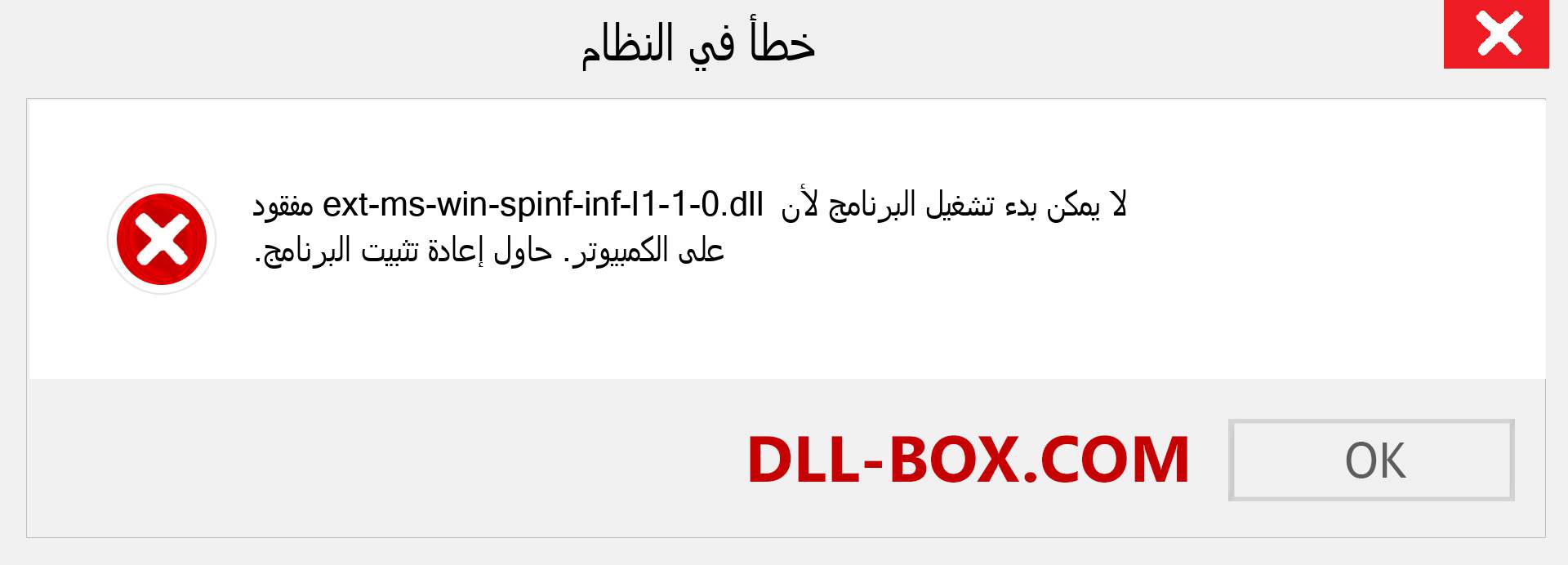 ملف ext-ms-win-spinf-inf-l1-1-0.dll مفقود ؟. التنزيل لنظام التشغيل Windows 7 و 8 و 10 - إصلاح خطأ ext-ms-win-spinf-inf-l1-1-0 dll المفقود على Windows والصور والصور